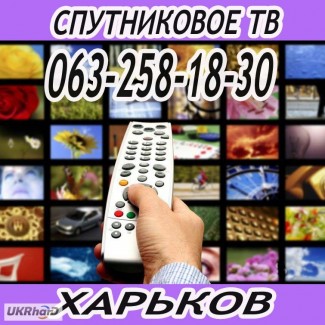 Спутниковое телевидение без абонплаты с установкой в Харькове 2021