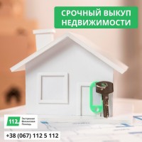 Выкуп недвижимости за 1 день в Киеве