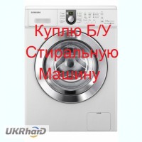 Куплю б/у нерабочую стиральную машину в Киеве