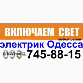 Вызвать электрика на дом Одесса, услуги аварийного вызова электрика Одесса