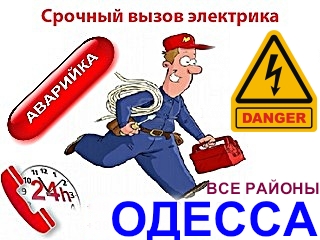 Фото 2. Электрик-профессионал в любой район Одессы срочный вызов мастера на дом, электромонтаж