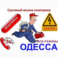 Электрик-профессионал в любой район Одессы срочный вызов мастера на дом, электромонтаж