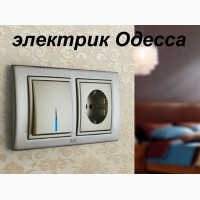 Электрик-профессионал в любой район Одессы срочный вызов мастера на дом, электромонтаж