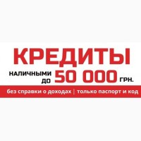 Кредиты для работающих неофициально в Харькове и области