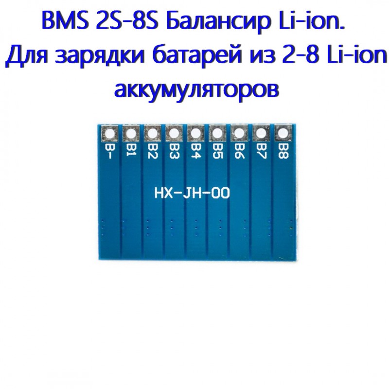 Фото 5. 2S-8S Балансир Li-ion. Для зарядки батарей из 2-8 Li-ion аккумуляторов