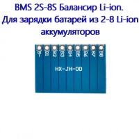 2S-8S Балансир Li-ion. Для зарядки батарей из 2-8 Li-ion аккумуляторов
