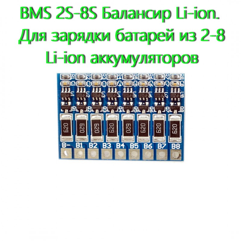 Фото 6. 2S-8S Балансир Li-ion. Для зарядки батарей из 2-8 Li-ion аккумуляторов