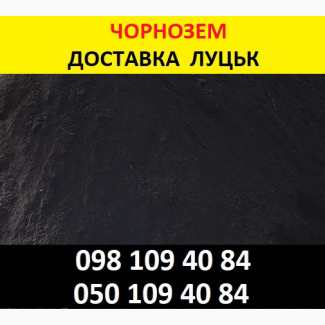 Чорнозем Луцьк – ціна купити чорнозем в Луцьку