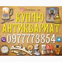 Скупаем редкий антиквариат, редкие иконы и монеты ! Антиквар Украина