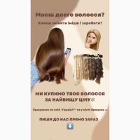 Купуємо волосся дорого у Дніпрі від 35 см до 125 000 грн СТРИЖКА У ПОДАРУНОК