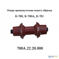 Опора промежуточная 700А.22.20.000 нового образца трактора Кировец К 700, К 701