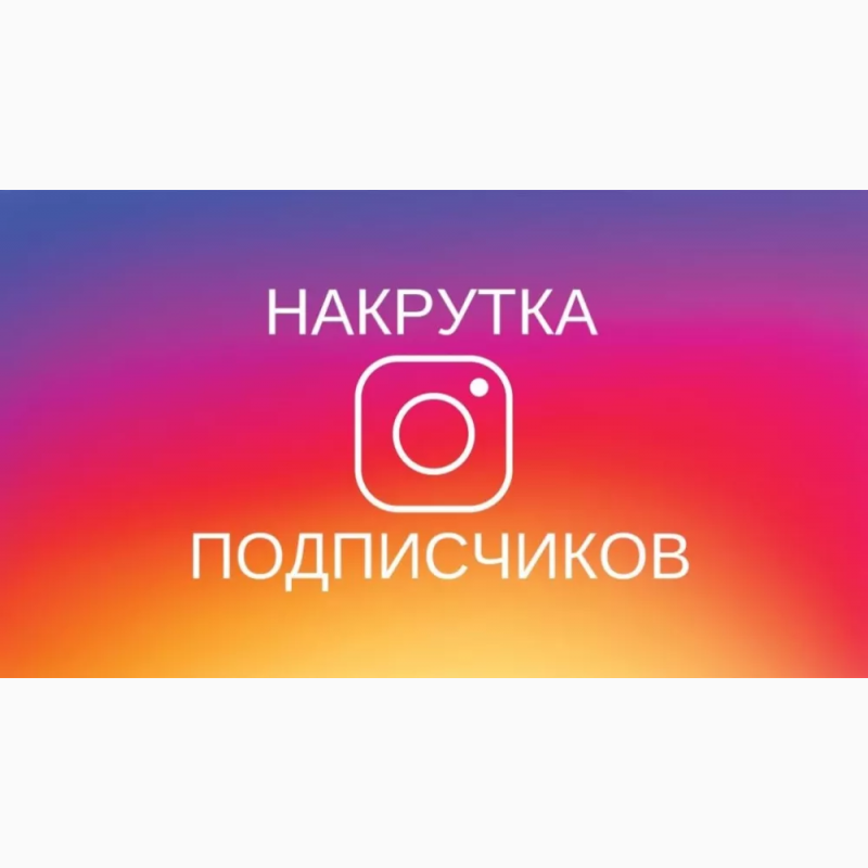 Фото 3. Накрутка подписчиков и лайков в Instagram •Накрутка Инстаграм• Дешево