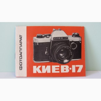 Продам Паспорт для фотоаппарата КИЕВ-17