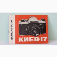 Продам Паспорт для фотоаппарата КИЕВ-17