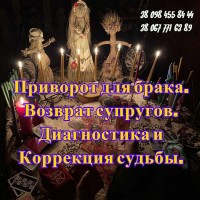 Приворот Киев. Ритуальная Магия- Магическая Помощь Тем Кто Познал Горечь Вероломной Любви