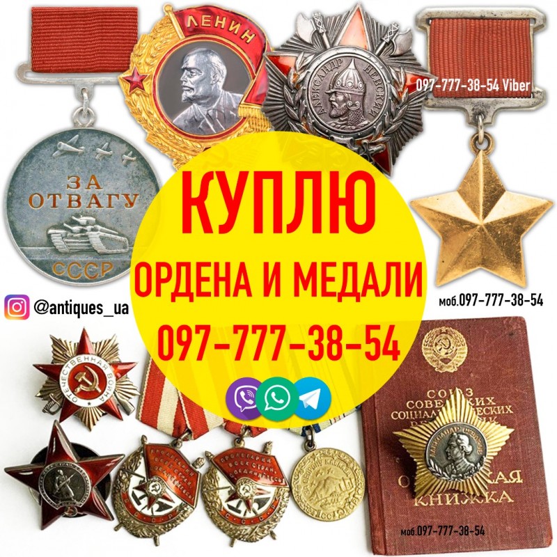 Фото 2. Куплю советские награды - ордена, медали, жетоны. Скупка орденов и медалей в Украине
