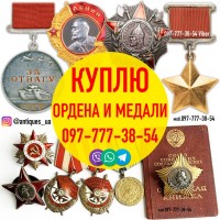 Куплю советские награды - ордена, медали, жетоны. Скупка орденов и медалей в Украине