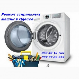 Срочный ремонт стиральных машин Одесса