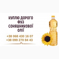 Куплю дорого фуз соняшникової олії Львів