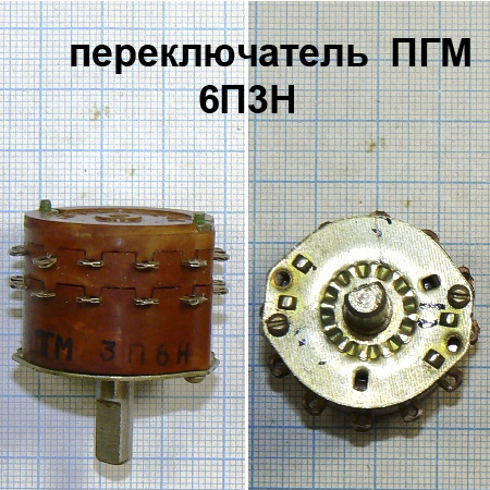 Фото 3. Галетные переключатели ПГК, ПГ3, ПГМ в интернет-магазине Радиодетали у Бороды