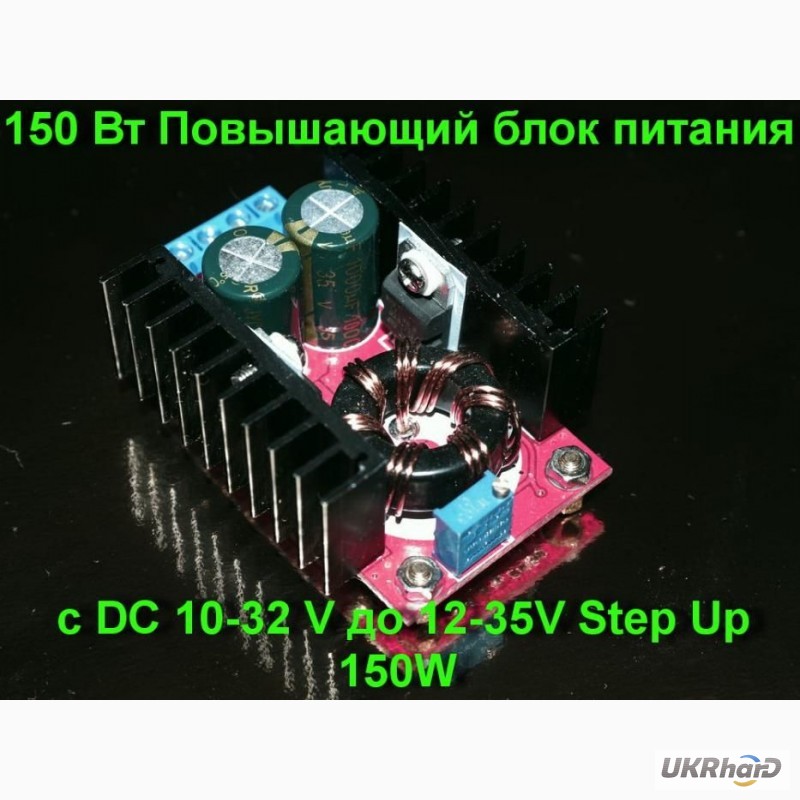 Фото 2. 150 Вт Повышающий Преобразователь с DC 10-32V до 12-35V Step Up 150W