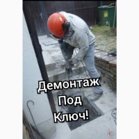Демонтажные работы любой сложности в Киеве. Недорого