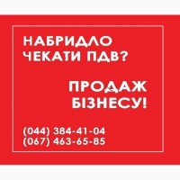 ТОВ з ПДВ та ліцензіями на продаж Київ. Купити готовий бізнес Київ