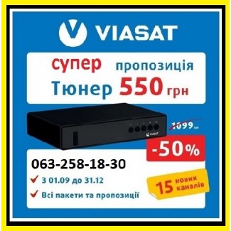 Купить тюнер Виасат Киев|Акция|Цена ресивера Viasat - 550 грн