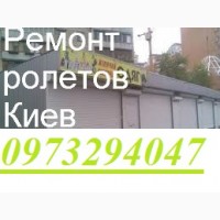 Антикризовий ремонт ролет Київ, ціни приємно вражають, ремонт дверей, вікон