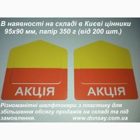 Цінники, шелфтокери, стопери, рекламні воблери та інші POSM, друк на пластику в Україні