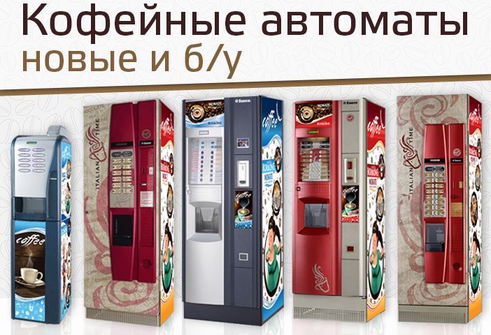 Кофейные Автоматы Saeco, Bianchi, Necta, Rheavendors, MK - Кофемашина