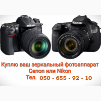 Выкуп / куплю зеркальный фотоаппарат Canon / Nikon и объективы - Харьков