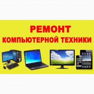 Качественный ремонт и настройка ноутбуков и планшетов( КИЕВ)