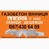 Газобетон AEROC D300 Вінниця - Ціна заводу виробника на газоблоки