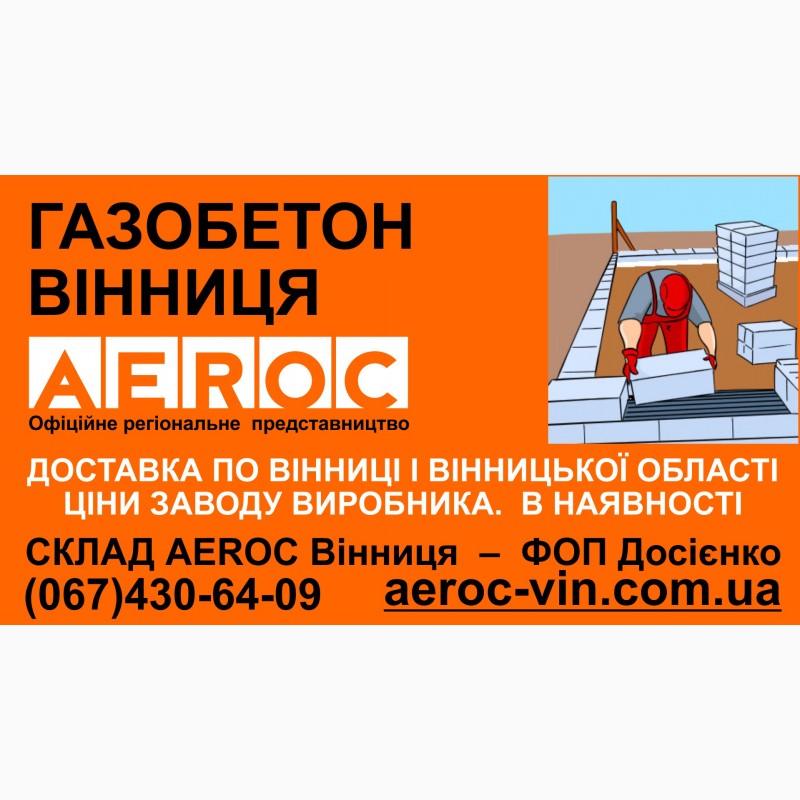 Фото 9. Газобетон AEROC D300 Вінниця - Ціна заводу виробника на газоблоки