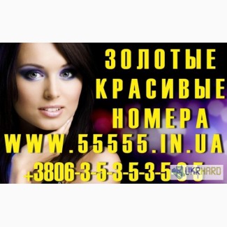 Золотые номера Украины 050, 066, 095, 099, 067, 096, 097, 098