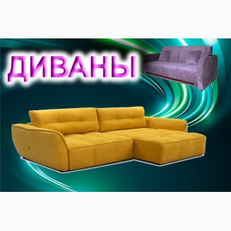 Киевские диваны с бесплатной доставкой
