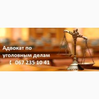Адвокат по уголовным делам Киев