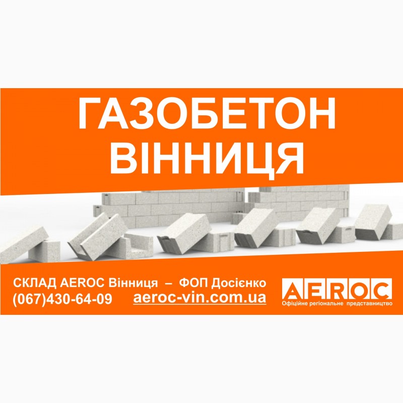 Фото 6. Газобетон AEROC D300 Винница - Цена завода изготовителя на газоблоки