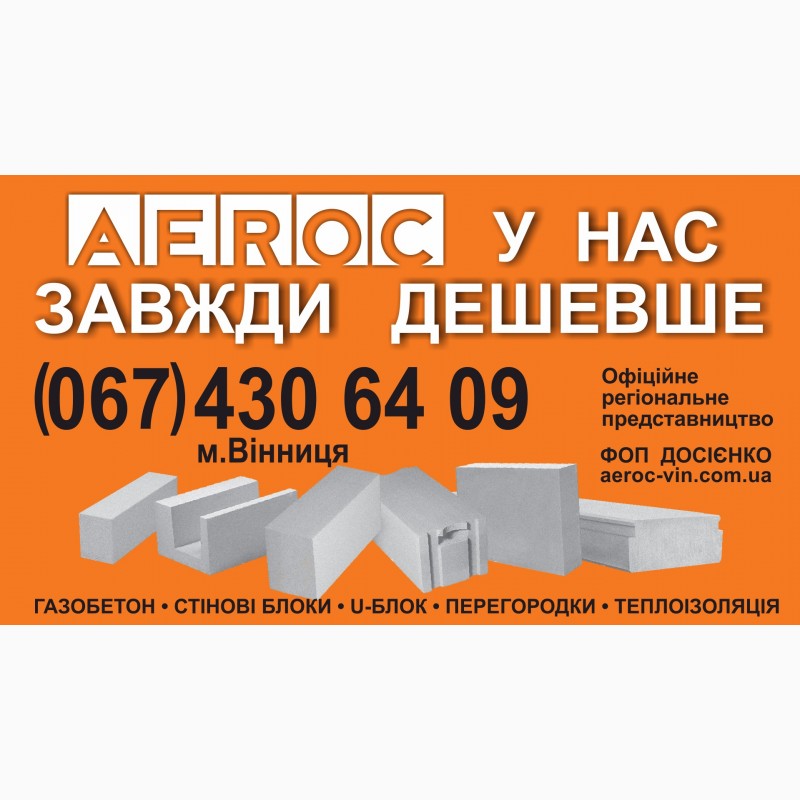 Фото 11. Газобетон AEROC D300 Винница - Цена завода изготовителя на газоблоки