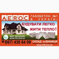 Газобетон AEROC D300 Винница - Цена завода изготовителя на газоблоки