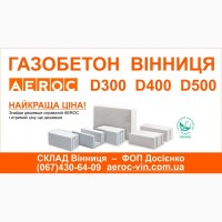 Газобетон AEROC D300 Винница - Цена завода изготовителя на газоблоки