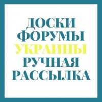 Ручная Рассылка Объявлений на ТОП доски и форумы