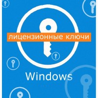 Продам лицензионные ключи Microsoft Windows 10, 8.1, 7, MS Office 2010-2016