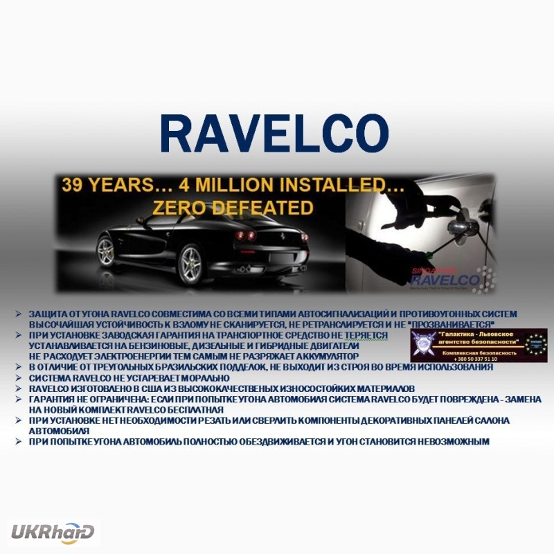 Фото 3. Ravelco (США) не стандартная защита от угона
