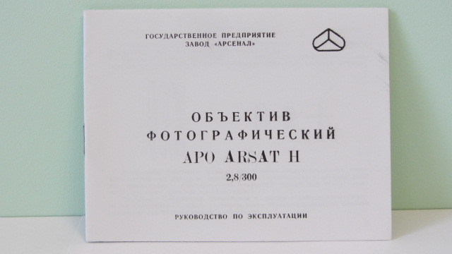 Продам Паспорт для объектива APO ARSAT H (МС ЯШМА -4Н) 2, 8/300.Новый