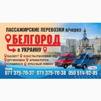 Комфортабельные перевозки Донецк-Украина-Донецк