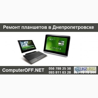 Ремонт планшетов в Днепропетровске