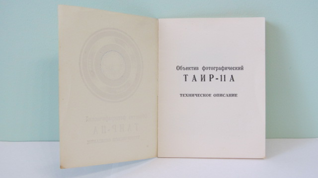 Фото 2. Продам Паспорт для объектива ТАИР-11А 2, 8/135 ЗЕНИТ