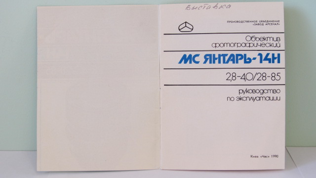 Фото 2. Продам Паспорт для объектива МС ЯНТАРЬ-14Н 2, 8-4.0/28-85